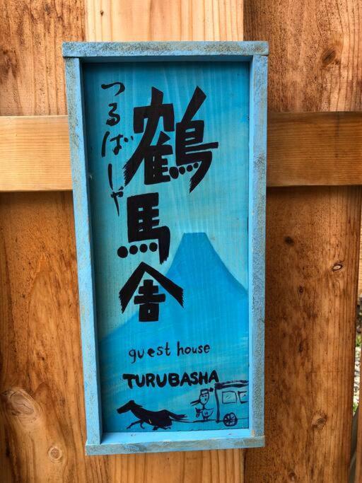 Villa つるば舎 Fujiyoshida Exterior foto